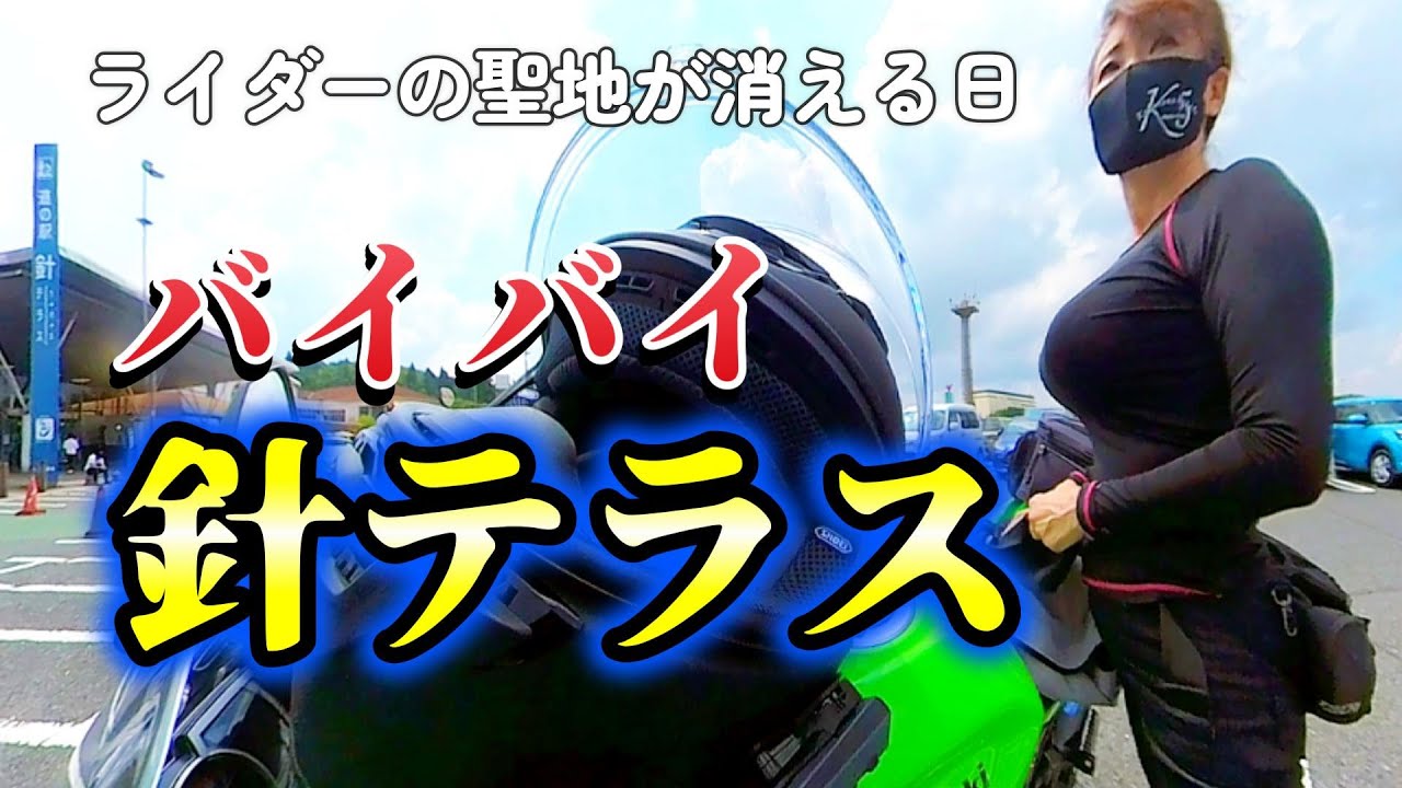 西日本最大級の道の駅「針テラス」が消える日が近い！！ライダーの思い出が詰まった「バイクの聖地」はどうなるのか⁉