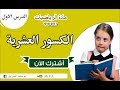 الرياضيات الصف الخامس الكسور العشرية و الأعداد العشرية الفصل التاسع الدرس الاؤل