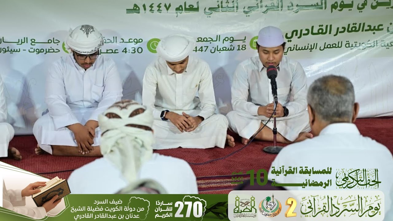 ختم السرد القراني الثاني 2 بجامع الريان بسيئون  - 
