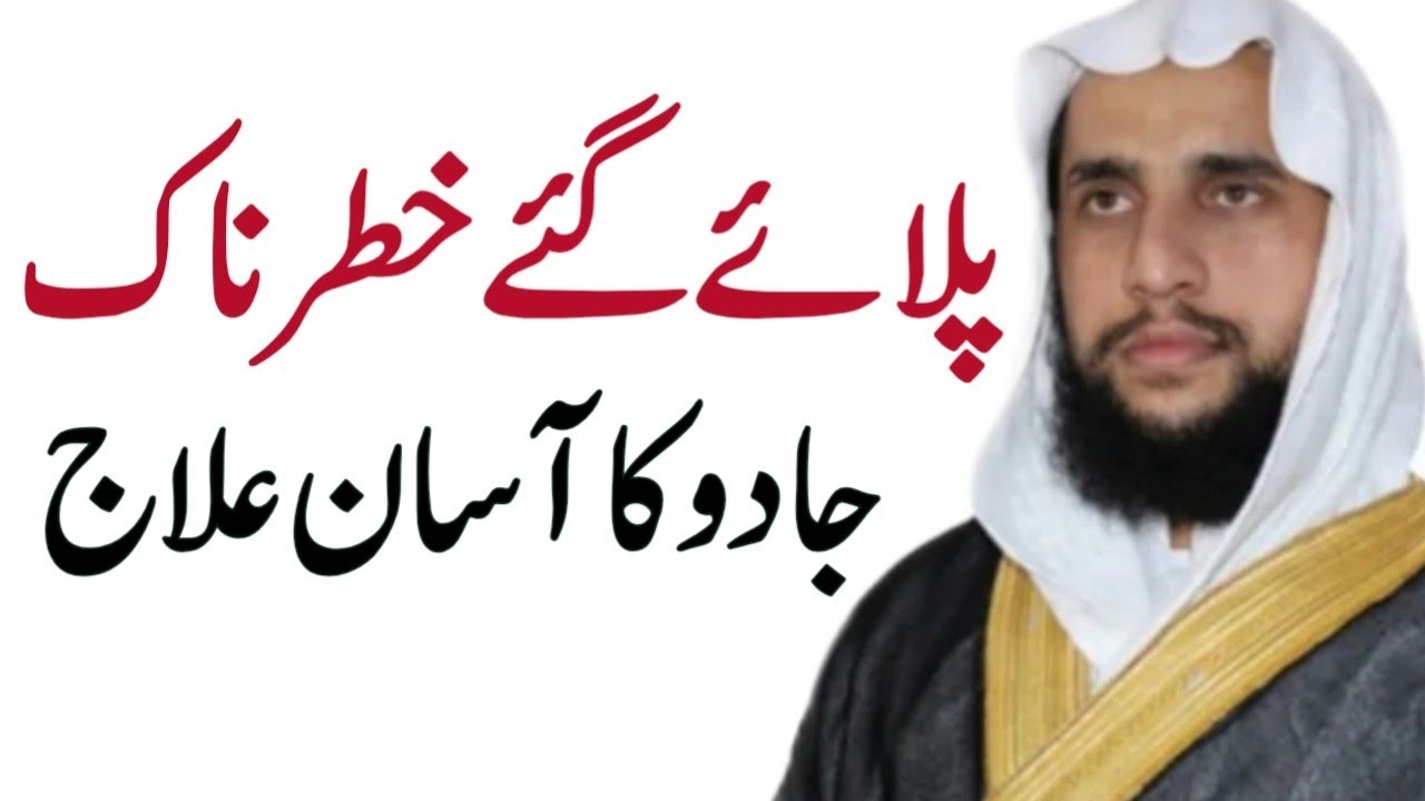 Pilaye Gay Jadu ka ilaj | Solution of Black Magic | Qari Abdul Basit Salfi | Quran se Rohani ilaj