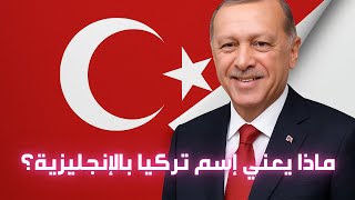 أردوغان يغير إسم تركيا... لماذا؟