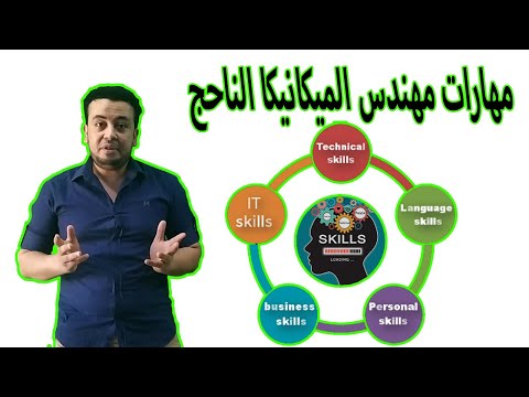 مهارات مهندس ميكانيكا الناجح