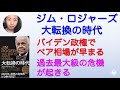 ジム・ロジャーズ『大転換の時代』の読み方　2021年の相場の行方は？