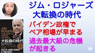ジム・ロジャーズ『大転換の時代』の読み方　2021年の相場の行方は？