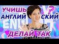 Как качественно выучить английский? Что я делаю не так? 5 советов