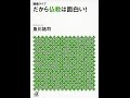 【紹介】講義ライブ だから仏教は面白い! 講談社+α文庫 （魚川 祐司）