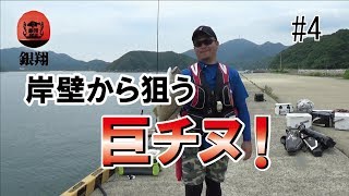 巨チヌ岸壁から狙う！＃４最終話