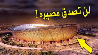 لن تصدق مصير ملاعب قطر بعد انتهاء كأس العالم