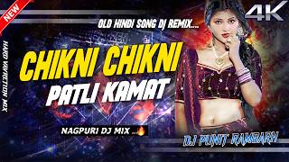 Chikni Chikni Patli Kamar | Old Hindi Song Nagpuri Style | DJ Remix 2026 | DJ Punit Ramgarh