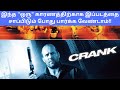 உயிர் முக்கியம் குமாரு - Crank(2006) - Hollywood Action Movie Review in Tamil