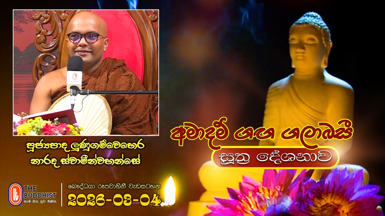 Ven Lunugamwehera Narada Thero | 2026-03-04 | 04.00PM | (සූත්‍ර දේශනාව)