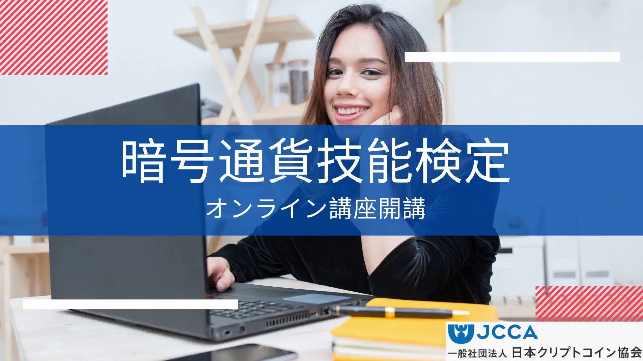 暗号通貨技能検定オンライン講座開講 初心者歓迎 日本クリプトコイン協会 Youtube