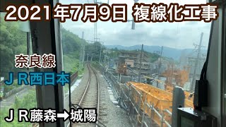 2021年7月9日 ＪＲ藤森駅→城陽駅　ＪＲ奈良線　複線化工事