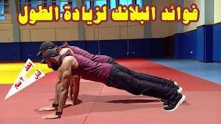 فوائد تمرين البلانك plank لزيادة الطول 5 دقائق في اليوم