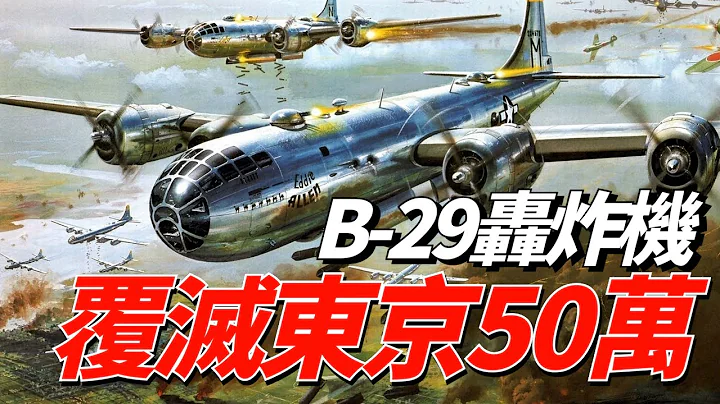 美軍的「超級空中堡壘」B-29，二戰最先進的轟炸機，火燒東京投擲兩顆原子彈，終結二戰|美國陸軍航空隊| 戰略轟炸機 |太平洋戰場 |火攻東京 - 天天要聞