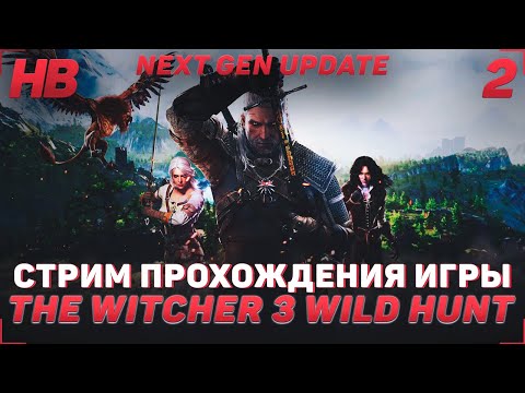 ПРОХОЖДЕНИЕ ИГРЫ THE WITCHER 3 WILD HUNT | СТРИМ #2