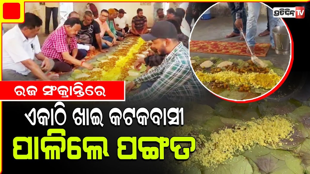 ଭାଇଚାରାର ସହରରେ ରଜସଂକ୍ରାନ୍ତିରେ ଏକାଠି ଖାଇ ପଙ୍ଗତ ପାଳିଲେ କଟକବାସୀ l Cuttack