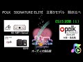 ・POLK ES-15 を聞いてみた（１）