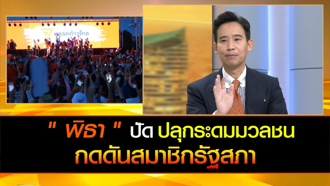"พิธา" ปัด ปลุกระดมมวลชน! กดดัน สมาชิกรัฐสภา