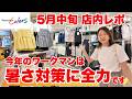 【ワークマン女子店内レポ】暑くなる前にチェック！UVカット・冷感・遮熱アイテムが大充実/5月中旬店内レポ