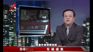 《传奇故事》车祸谜案 20180421[720P版]