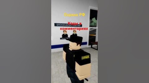 Охрана РФ код в роблоксе #рекомендации #roblox #хочувреки #роблокс #майнкрафт #форма #minecraft