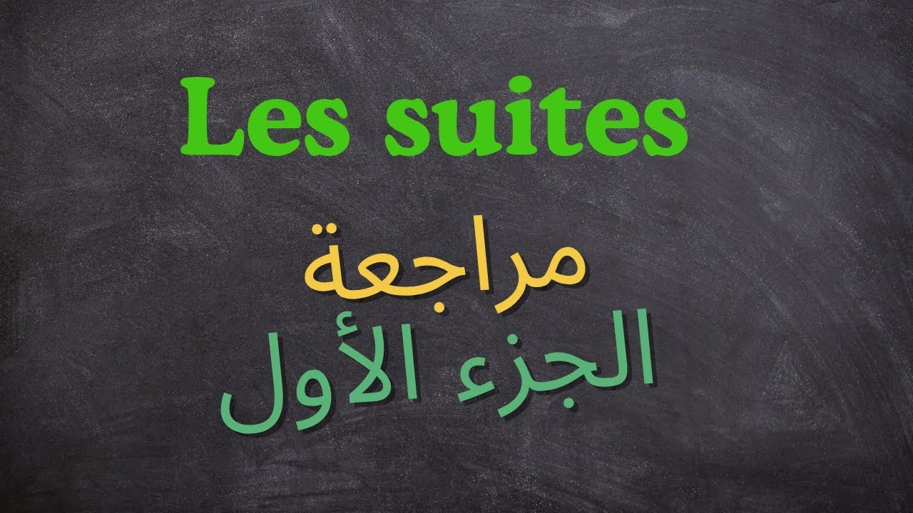  Partie1/les suites/2bac/pc/svt/si