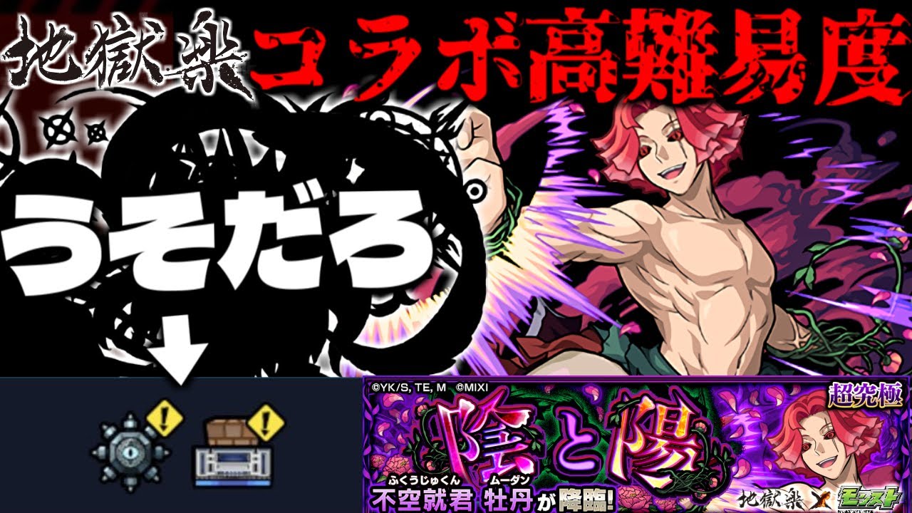 モンスト 地獄楽