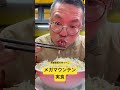 実食メガマウンテン!キロ単位の二郎系ラーメンを攻める! #らーめん #ラーメン #ramen
