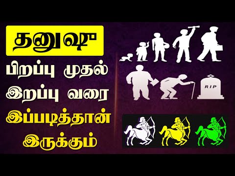 தனுசு  - வாழ்க்கை முழுவதும் இப்படி தான் இருக்கும் | Thanusu | Life Secrets | ஜோதிடம் | Sagittarius