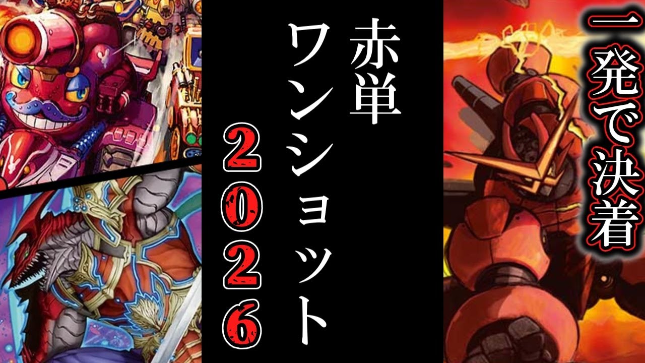 【デュエマ】更に強くなった赤単ワンショット2026！！『デッドヒート・メガマックス』×『神討兵ズバット・リョウダン』[デュエマ デッキ紹介](ゆっくり実況)