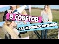 5 СОВЕТОВ В ПИТАНИИ | КАК ПОХУДЕТЬ?