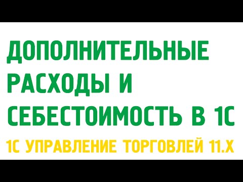 Дополнительные расходы и себестоимость в 1С Управление торговлей 11. Себестоимость в 1С УТ 11