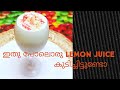 ഇതു പോലൊരു ലെമൺ ജ്യൂസ്‌ കുടിച്ചിട്ടുണ്ടോ? #lemon ice cream juice#lemon juice