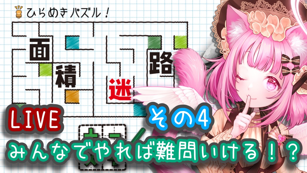 【面積パズル】みんなでやれば難問も怖くにゃい!?【新人Vtuber】