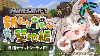 【統合版Minecraft】参加型！ついに新しい土地へ！皆で整地編！【フィルン・シィ/Vtuber】