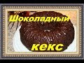 Кекс шоколадный. Простой рецепт. (Готовим вместе!)