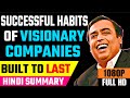 Built to Last in Hindi by Jim Collins | Successful Habits of Visionary Companies