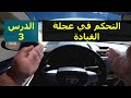 تعليم قيادة السيارات الأوتوماتيك للمبتدئين التحكم في عجلة القيادة الدرس الثالث تعليم قيادة السيارات الأوتوماتيك للمبتدئين التحكم في عجلة القيادة الدرس الثالث
