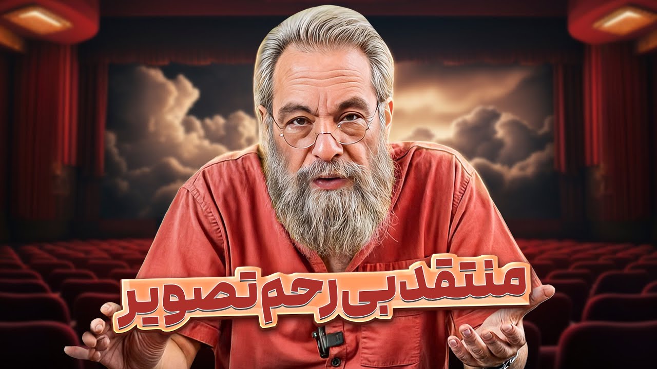 سرگیجه هیچکاک بهترین فیلم تاریخه | بهترین های مسعود فراستی در کتاب باز