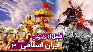 پایان تاریخ ایران بعد از اسلام با آرزوی تولد ققنوس | Iran History after Islam
