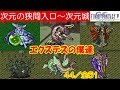 FF5攻略#44『次元の狭間：ボス：カロフィステリ・アパンダ・アポカリョープス・カタストロフィ・アルテロイテ・ジュラエイビス・ハリカルナッソス』ファイナルファンタジー5｜MIZUKENミズケン