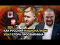 ЕЖИ САРМАТ СМОТРИТ ПОЖАРСКОГО "Как русский национализм убил Егора Просвирнина"