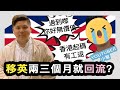 移英兩三個月就後悔了！人離鄉賤vs不是猛龍不過江，《香港01》報道港人移民苦況說起
