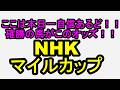 NHKマイルカップ2026！来たぜ！本日一の自信満々レース！！【競馬予想】