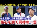中日.岡林勇希「お二人の違いは●●ですね」井上監督と立浪前監督の違いに岡林勇希が放った核心を突くある一言w【中日ドラゴンズ/プロ野球】