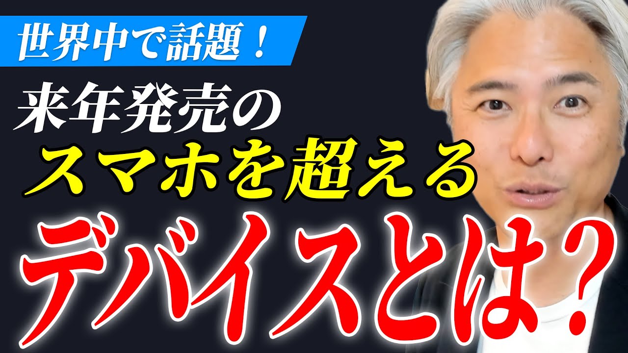世界中で話題！来年発売される、スマホを超える全く新しいデバイスとは？