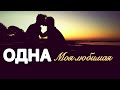 ARO-ka / ОДНА МОЯ ЛЮБИМАЯ