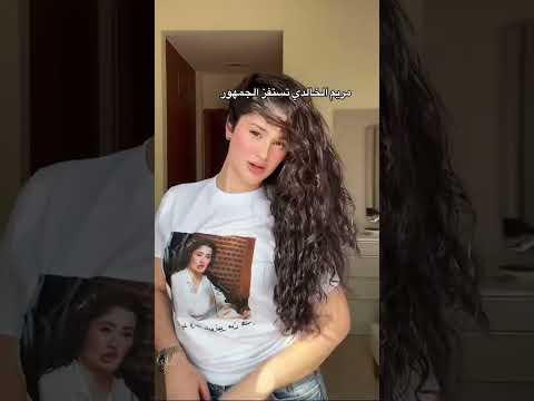 مريم الخالدي تستفز الجمهور بهاذا اشكل القوي 