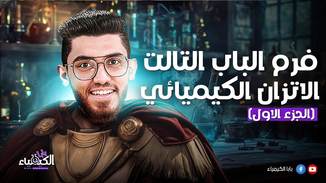 فرم مراجعة الباب التالت الاتزان الكيميائي (الجزء الاول) مع بابا الكيمياء